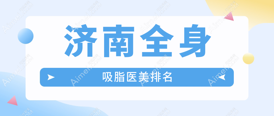 济南全身吸脂哪家强？推荐济南市悦荟丽格医疗美容门诊部！