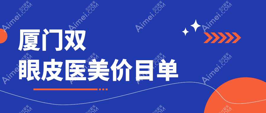 厦门双眼皮医美价目单