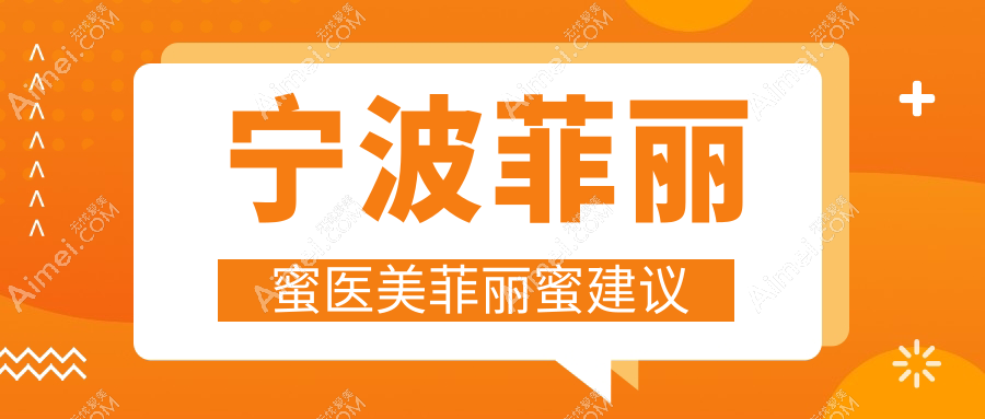 宁波菲丽蜜医美菲丽蜜建议