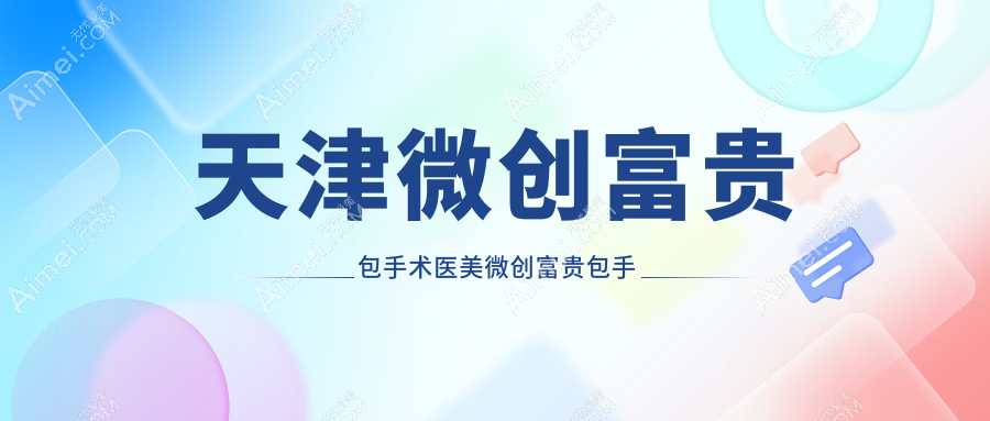 天津微创富贵包手术医美微创富贵包手术推荐
