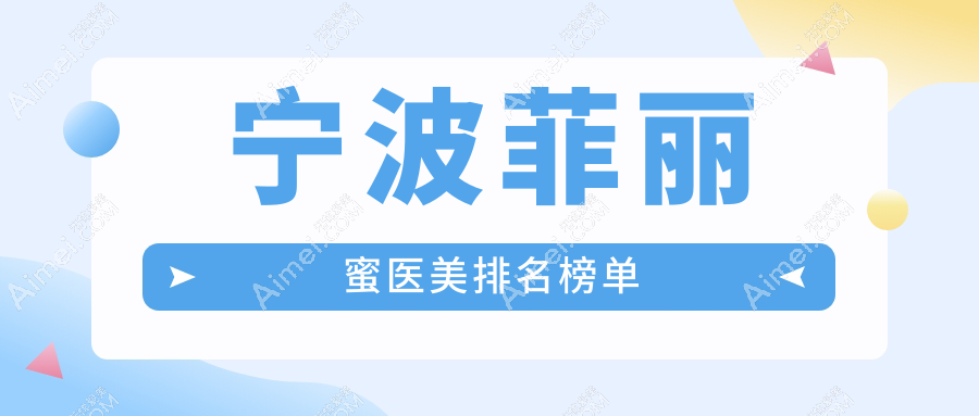 宁波地区菲丽蜜医美服务排行揭晓，热门医院排名及详细价格表一览