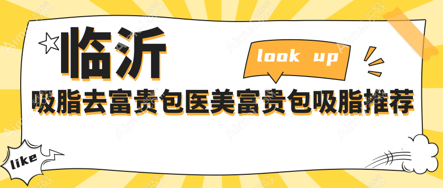 临沂吸脂去富贵包医美富贵包吸脂推荐