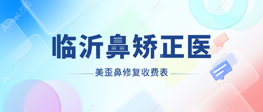 临沂鼻矫正医美歪鼻修复收费表