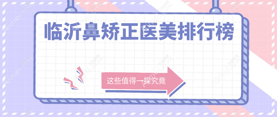 临沂鼻矫正医美推荐：九大院所比拼，兰山区铂菲克至卫康谁领风骚？