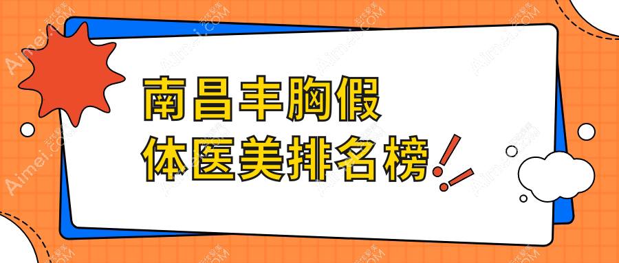 南昌丰胸假体整形推荐：韩美美容整形跻身前10，专业塑造丰满魅力！