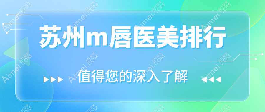 苏州m唇医美排行