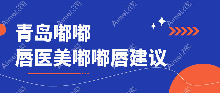 青岛嘟嘟唇医美嘟嘟唇建议