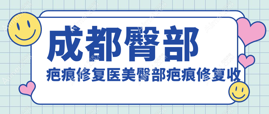 成都臀部疤痕修复医美臀部疤痕修复收费表