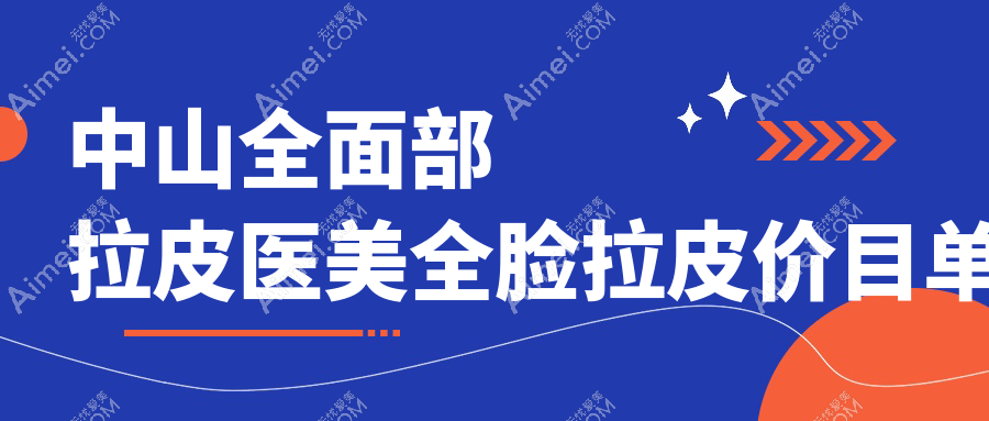 中山全面部拉皮医美全脸拉皮价目单