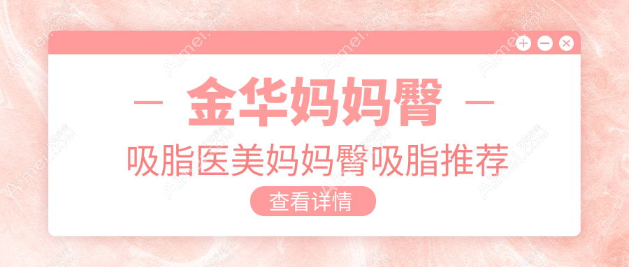 金华妈妈臀吸脂医美妈妈臀吸脂推荐