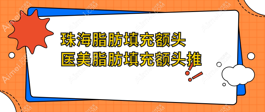 珠海脂肪填充额头医美脂肪填充额头推荐