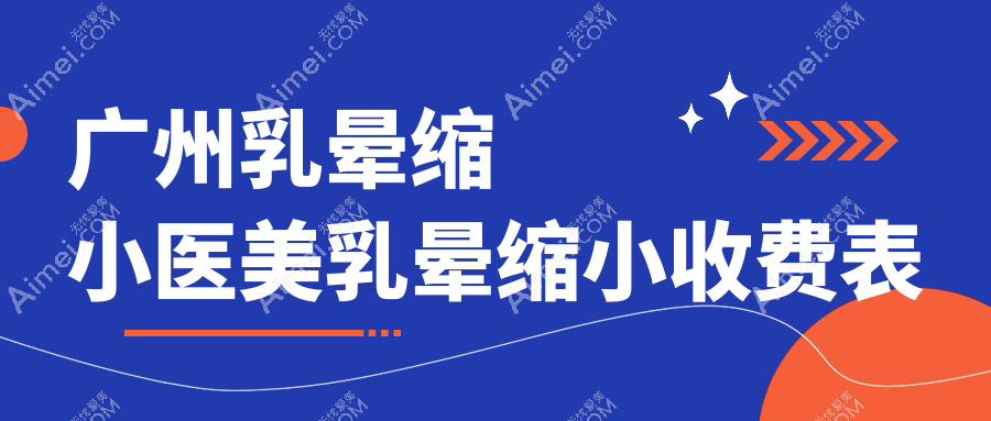 广州乳晕缩小医美乳晕缩小收费表