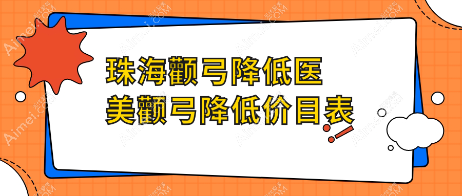 珠海颧弓降低医美颧弓降低价目表