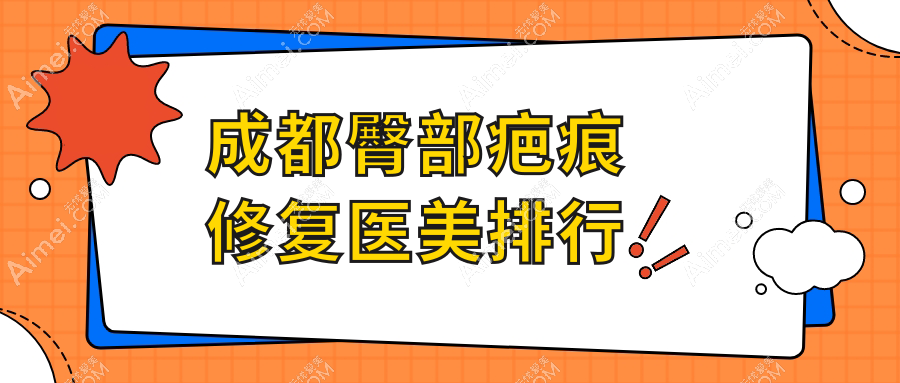 成都臀部疤痕修复必看！揭秘恒博天姿整形医院领衔前10医美机构