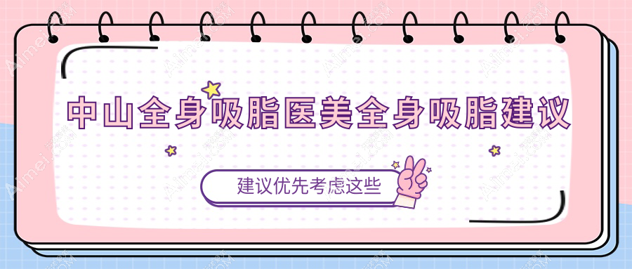 中山全身吸脂医美全身吸脂建议