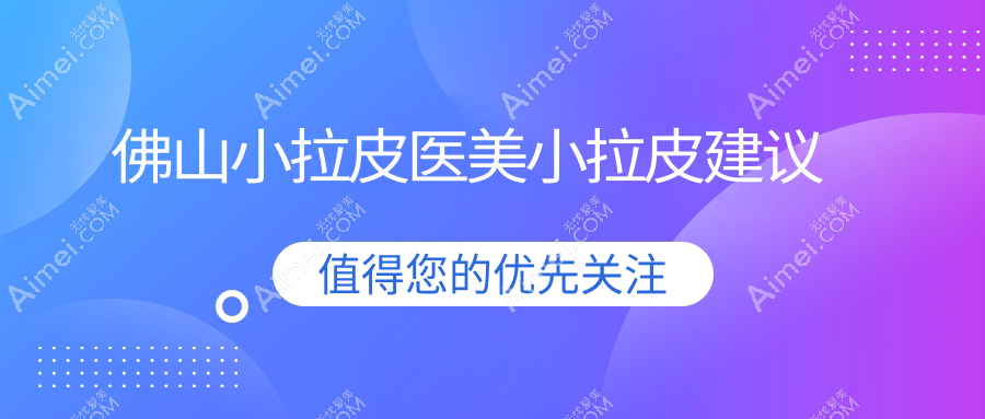 佛山小拉皮医美小拉皮建议