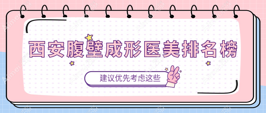 西安腹壁成形医美医院排名榜单揭晓！速览各院技术，附详细价格表