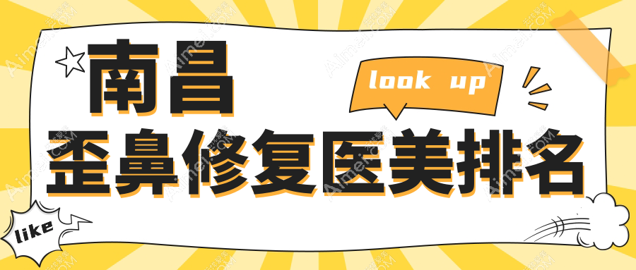 江西南昌歪鼻修復(fù)醫(yī)院排名出爐！卡思貝緹&鵬愛(ài)秀琪等10家醫(yī)美機(jī)構(gòu)誰(shuí)領(lǐng)風(fēng)騷？