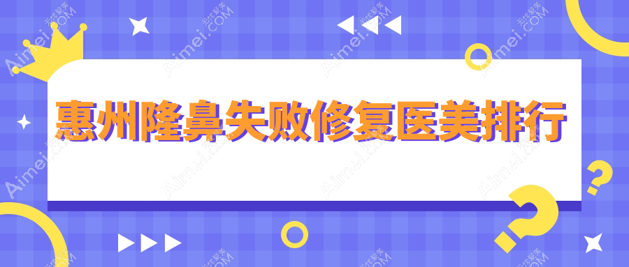 广东惠州隆鼻失败修复精选TOP10医美机构，天成&梦臻领衔上榜！