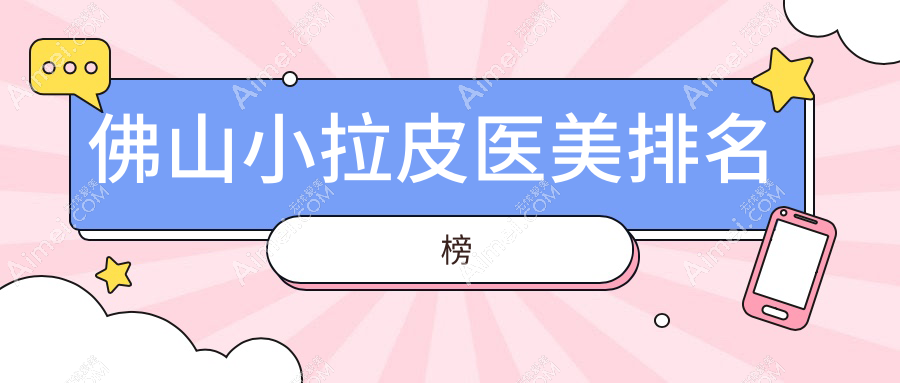 佛山小拉皮醫(yī)美醫(yī)院排名揭曉，廣東順德廣大醫(yī)美整形領跑榜單！