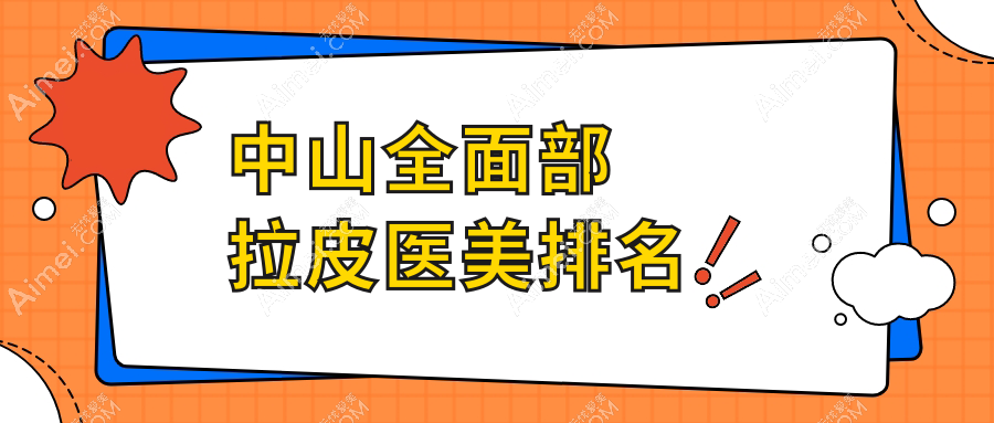 中山全面部拉皮热门推荐！揭秘前五强，德美馨医疗美容门诊领衔