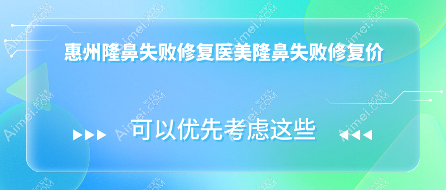 惠州隆鼻失败修复医美隆鼻失败修复价目单