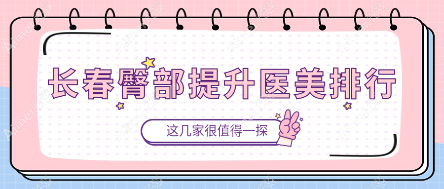 长春地区臀部提升医美机构热门排名，附价格表及医院详细地址
