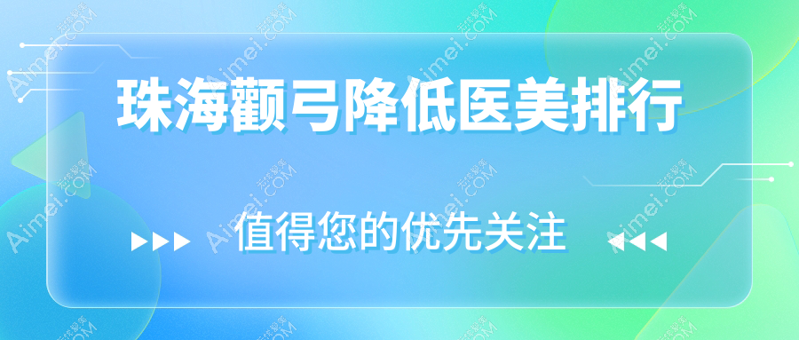 珠海颧弓降低医美整形推荐：解析珠海如花医疗美容门诊专业优势