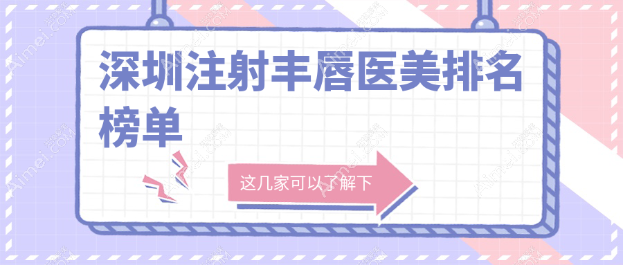 深圳注射丰唇医美推荐哪家医院好 专业机构一次仅需2000元