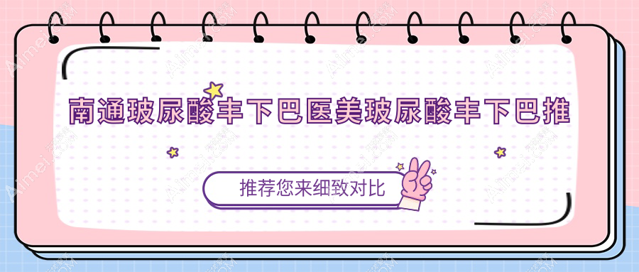 南通玻尿酸丰下巴医美玻尿酸丰下巴推荐