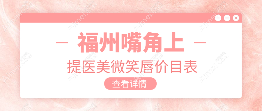 福州嘴角上提医美微笑唇价目表
