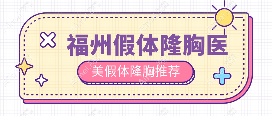 福州假体隆胸医美假体隆胸推荐
