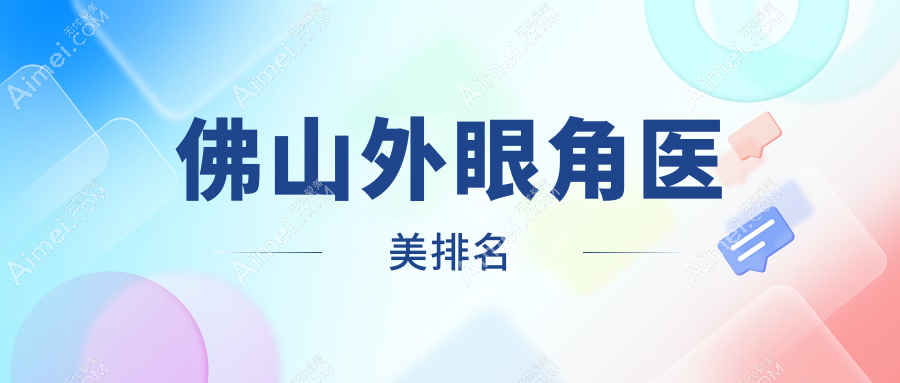 佛山顺德广大整形医院领衔：揭秘外眼角医美哪家技术更精湛