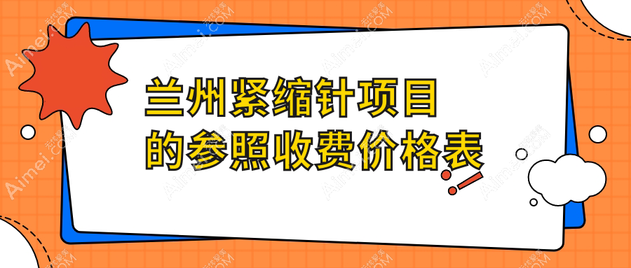 兰州紧缩针价格大公开！甘肃兰州斯美瑞等10家医美机构报价对比