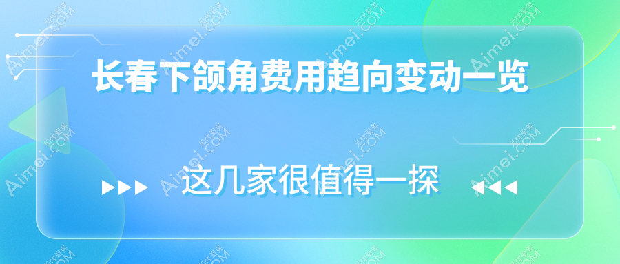 长春下颌角费用趋向变动一览