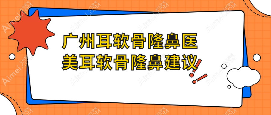 广州耳软骨隆鼻医美耳软骨隆鼻建议