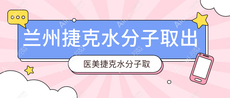 兰州捷克水分子取出医美捷克水分子取出建议