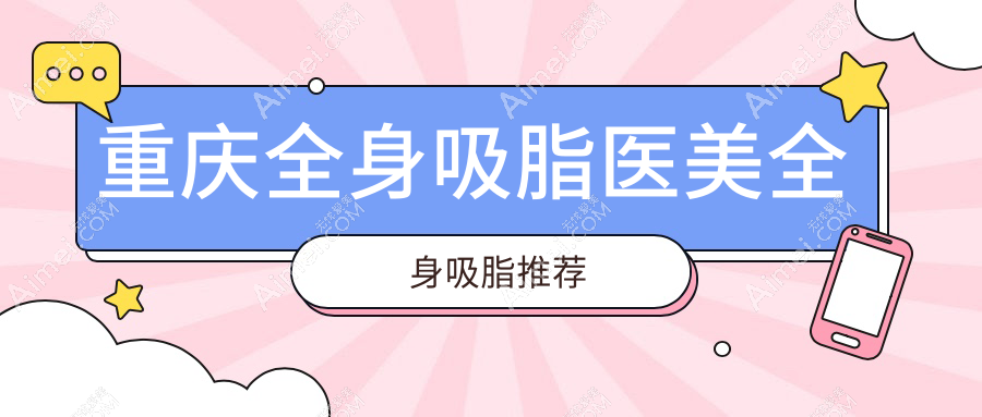 重庆全身吸脂医美全身吸脂推荐