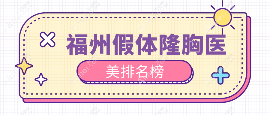 福州假体隆胸哪家强？爱美尔等十家医美机构排名揭晓（含台江医院整形科）
