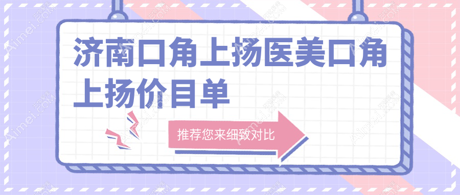 济南口角上扬医美口角上扬价目单