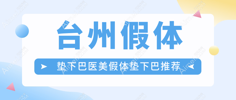 台州假体垫下巴医美假体垫下巴推荐