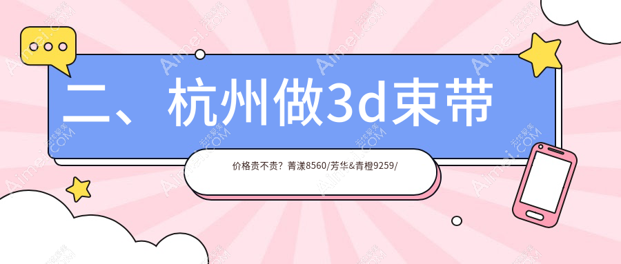 二、杭州做3d束带价格贵不贵?菁漾8560/芳华&青橙9259/星璨整形10360