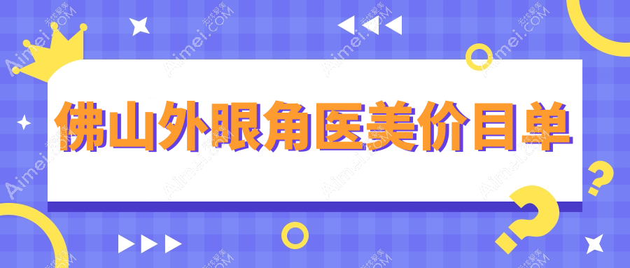 佛山外眼角医美价目单