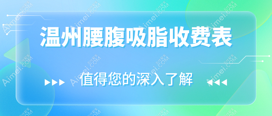 温州腰腹吸脂价格大揭秘，附详细费用表及热门医美机构地址