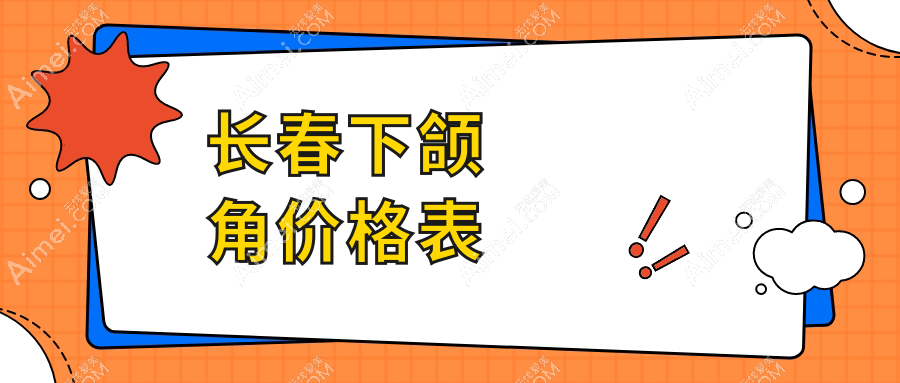 长春下颌角整形费用详解，附价格表及热门医美机构地址
