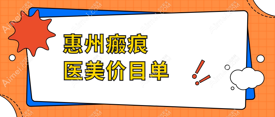 惠州瘢痕医美价目单