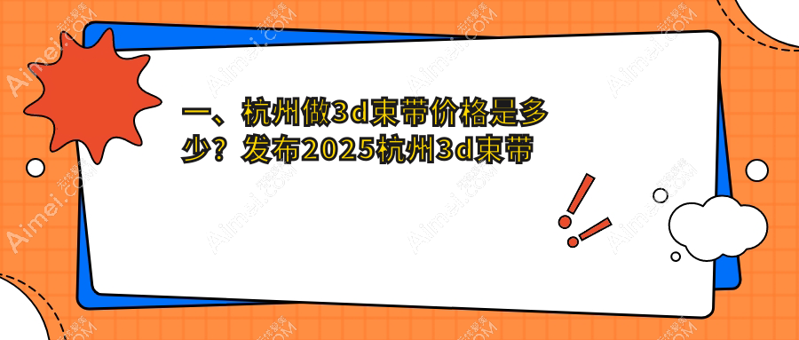 浙江杭州宁波菁漾&杭州一佳医美解析:3D束带价格大揭秘,费用详情一览