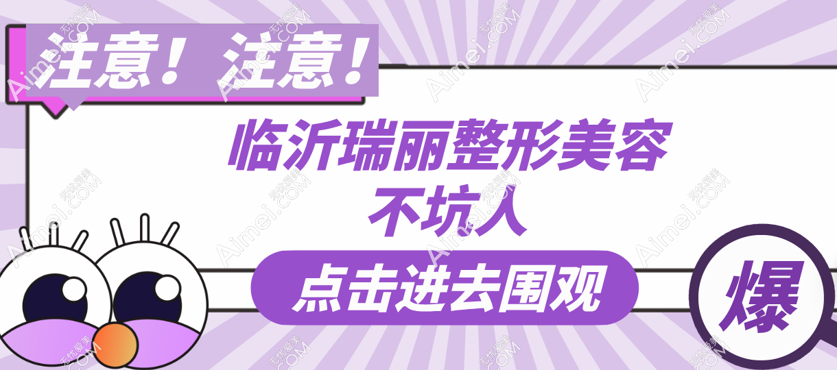 臨沂瑞麗整形美容不坑人,割雙眼皮5000元起|隆胸18000元起,收費透明放心沖!