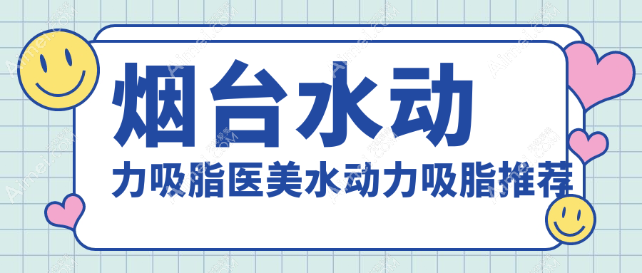 烟台水动力吸脂医美水动力吸脂推荐