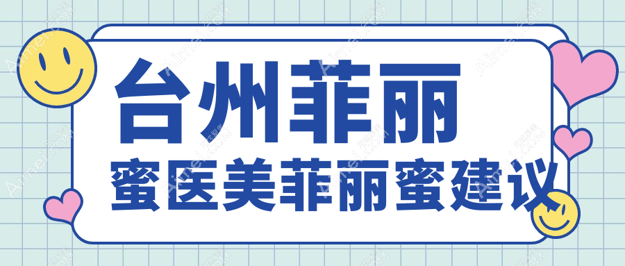 台州菲丽蜜医美菲丽蜜建议